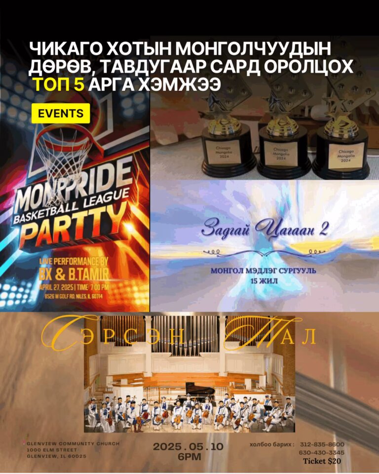 Чикаго хотын Монголчуудын дөрөв, тавдугаар сард оролцох топ 5 арга хэмжээ