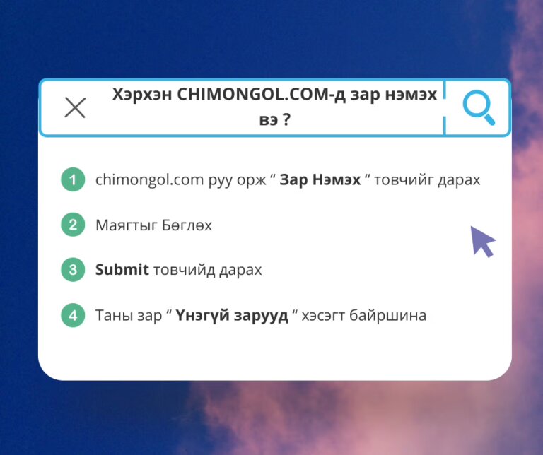 Хэрхэн CHIMONGOL.COM-д зар нэмэх вэ ?